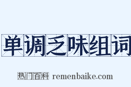 单调乏味组词是什么意思的图片